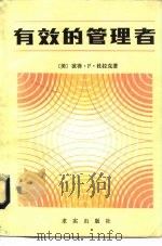 有效的管理者（1985 PDF版）
