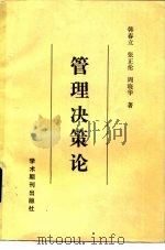 管理决策论（1989 PDF版）