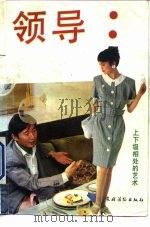 领导  怎样与“头”相处  修订版（1992 PDF版）