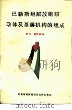 巴勒斯坦解放组织政体及基层机构的组成（ PDF版）
