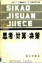 思考·计算·决策  决策与自动化（1983 PDF版）