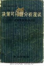 决策可行性分析漫谈  决策方案选择方法（1983 PDF版）