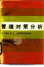 管理对策分析 1988 PDF电子版封面 7313001983 万伟勋编