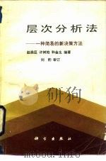 层次分析法 一种简易的新决策方法 1986 PDF电子版封面 15031·741 赵焕臣编著