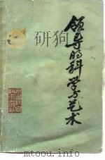 领导的科学与艺术（1984 PDF版）
