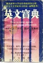 英文宝典 1985 PDF电子版封面 9271·008 (美)傅乐施(Flesch,R.)著;汪永祺译