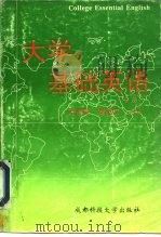 大学基础英语  下（1994 PDF版）