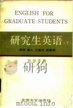 研究生英语  下  自学手册（1988 PDF版）