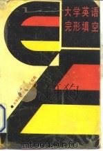 大学英语完形填空（1992 PDF版）