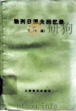 勃列日涅夫回忆录 专辑 1982 PDF电子版封面 3188·34 (苏)勃列日涅夫著;梅戈译著,应晓松译