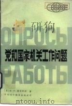 党和国家机关工作问题（1984 PDF版）