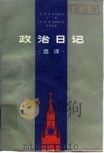 政治日记 选译 1983 PDF电子版封面 3099·731 麦德维杰夫主编;贾连义等译