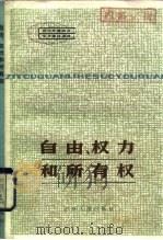 自由，权力和所有权（1984 PDF版）