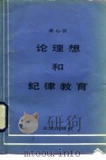 论理想和纪律教育（1985 PDF版）