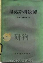 与莫斯科决裂（1986 PDF版）