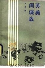 苏美间谍战（1986 PDF版）