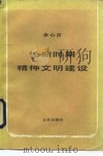 论新时期精神文明建设（1986 PDF版）