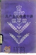 共产主义教育十讲（1984 PDF版）