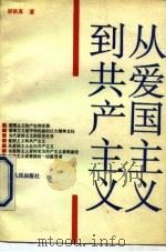 从爱国主义到共产主义（1990 PDF版）
