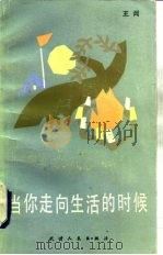 当你走向生活的时候（1982 PDF版）