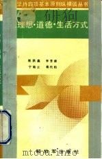 理想·道德·生活方式（1991 PDF版）