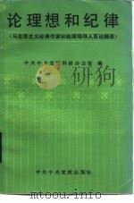 论理想和纪律 马克思主义经典作家和我国领导人言论摘录 1986 PDF电子版封面 3230.265 中共中央党校科研办公室编