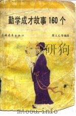 勤学成才故事160个（1981 PDF版）