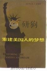重建美国人的梦想（1983 PDF版）
