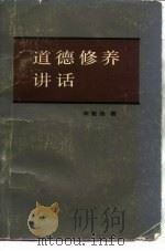 道德修养讲话（1984 PDF版）