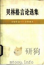 贝林格言论选集  1973-1981（1984 PDF版）