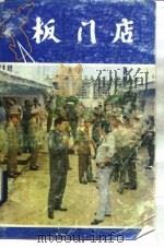 板门店（ PDF版）
