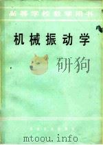 机械振动学（1983 PDF版）