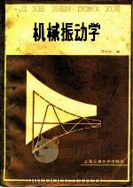 机械振动学（1985 PDF版）