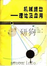 机械振动  理论及应用（1984 PDF版）