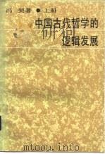 中国古代哲学的逻辑发展  中（1984 PDF版）