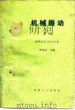 机械振动 1986 PDF电子版封面 15033·5878 清华大学工程力学系固体力学教研组振动组编