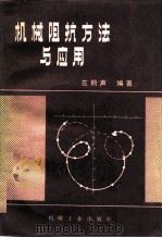 机械阻抗方法与应用（1987 PDF版）