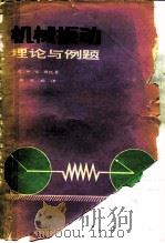 机械振动理论与例题（1982 PDF版）