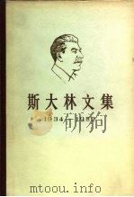 斯大林文集  1934-1952（1985 PDF版）