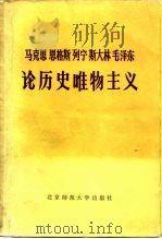 马克思 恩格斯 列宁 斯大林 毛泽东论历史唯物主义 (上) PDF电子版封面 中国历史唯物主义研究会 中国社会科学院哲学所历史唯物主义研
