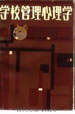 学校管理心理学（1984 PDF版）