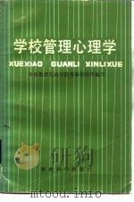 学校管理心理学（1986 PDF版）