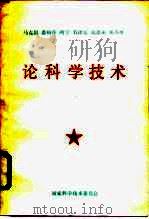 马克思恩格斯列宁毛泽东周恩来邓小平论科学技术 1990 PDF电子版封面 7502312927 国家科委政策法规司编