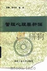 管理心理学新编（1991 PDF版）