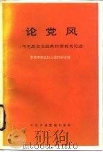 论党风  马克思主义经典作家有关论述（1985 PDF版）