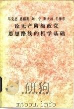 马克思恩格斯列宁斯大林毛泽东论无产阶级政党思想路线的哲学基础 1982 PDF电子版封面 2230·45 马克思等著;中共中央党校哲学教研室编