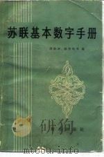 苏联基本数字手册（1982 PDF版）