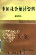 中国社会统计资料 1990 1990 PDF电子版封面 7503703784 国家统计局社会统计司编