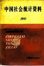 中国社会统计资料  1993（1994 PDF版）