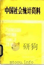 中国社会统计资料（1985 PDF版）